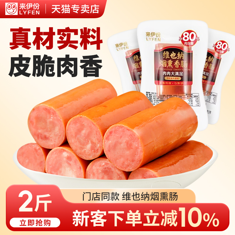 来伊份维也纳烟熏香肠2斤猪肉肠