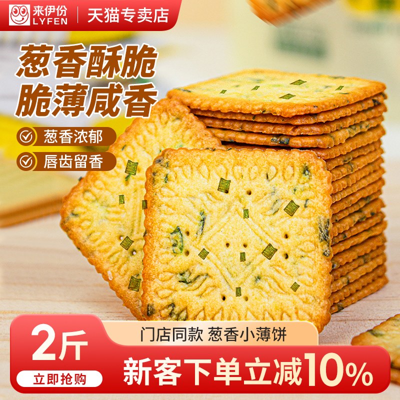 来伊份葱香小薄饼早餐饼干零食