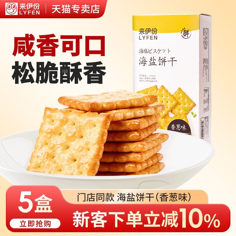 来伊份海盐饼干110g*5盒香葱味营养早餐糕点薄脆饼休闲零食来一份
