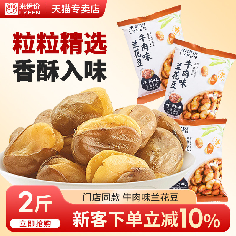 来伊份兰花豆牛肉味2斤蚕豆独立小包装炒货坚果休闲小零食来一份,零食/坚果/特产,豆类制品,淘宝优惠券,粉丝福利购,淘宝优惠卷