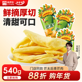 【文俊辉推荐】来伊份芒果干芒太后540g休闲零食蜜饯果脯青水果片