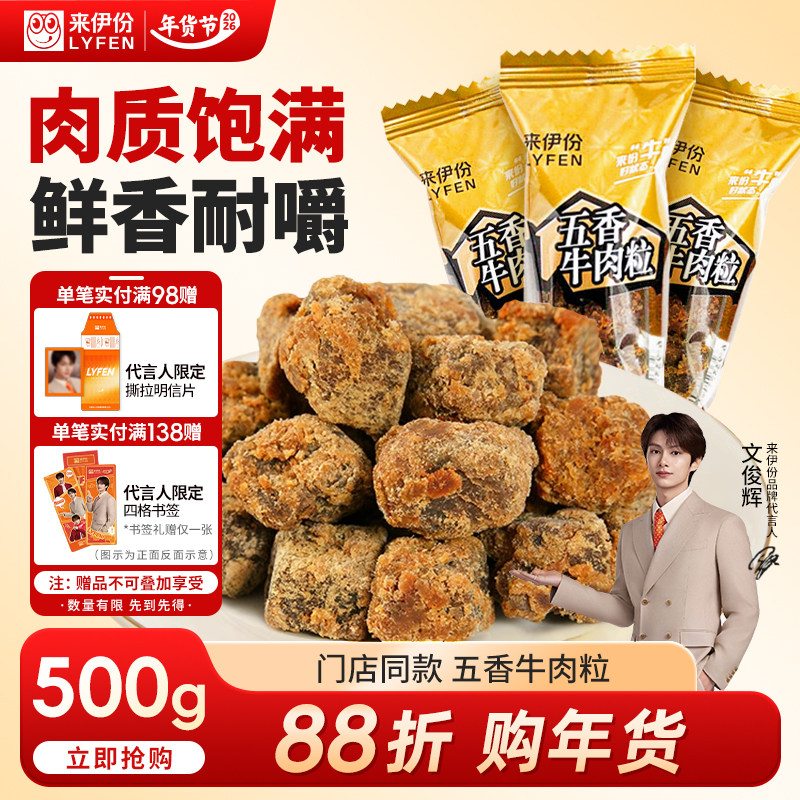 【文俊辉推荐】来伊份五香牛肉粒500g风干牛肉干熟食解馋休闲零食,零食/坚果/特产,牛肉类,淘宝优惠券,粉丝福利购,淘宝优惠卷