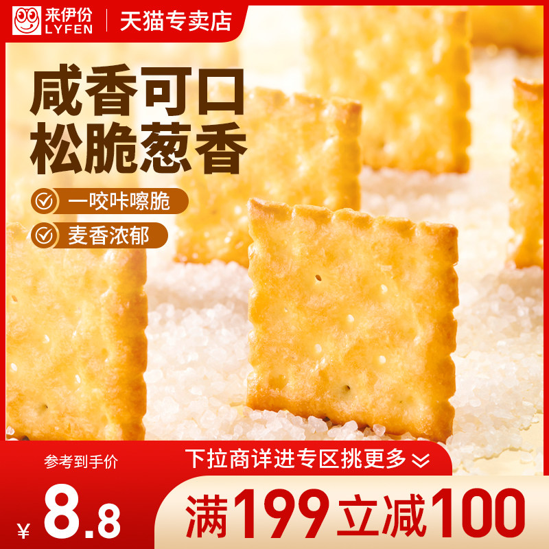 【满199减100】来伊份海盐饼干110g香葱味糕点薄脆饼小零食来一份