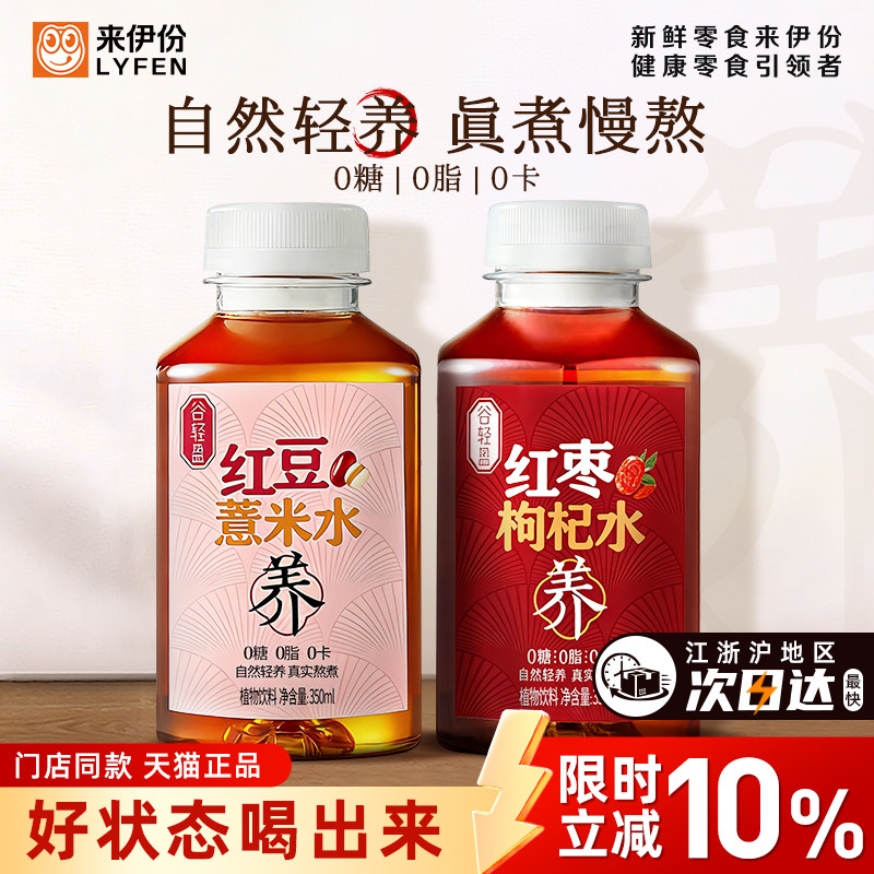 来伊份红枣枸杞水350ml*24瓶红豆薏米0糖0脂0卡植物饮料药食同源