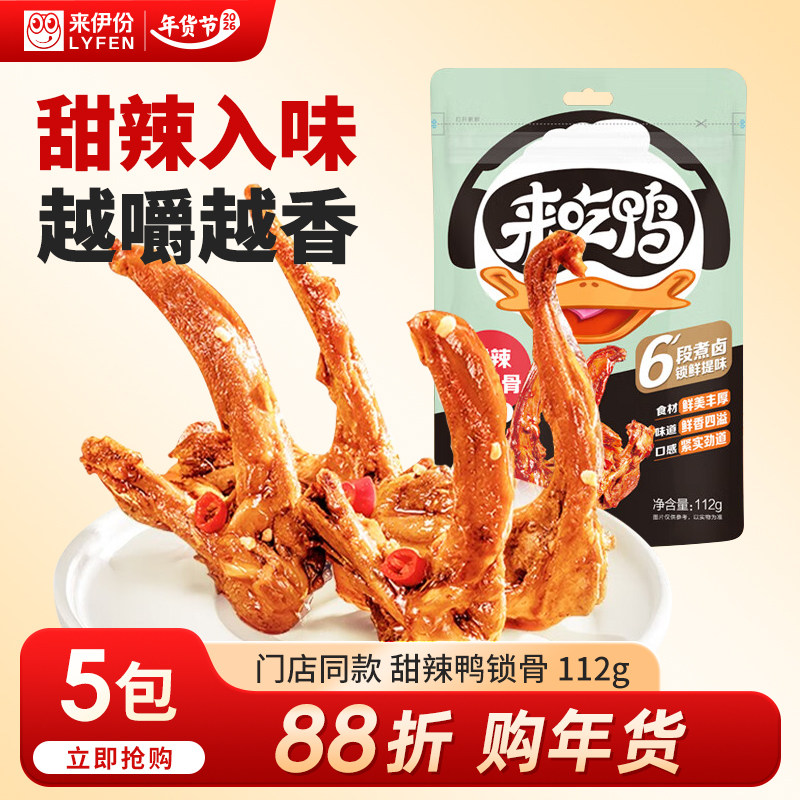 来伊份来吃鸭鸭锁骨甜辣味112g即食卤味熟食下酒菜解馋休闲零食,零食/坚果/特产,鸭肉零食,淘宝优惠券,粉丝福利购,淘宝优惠卷