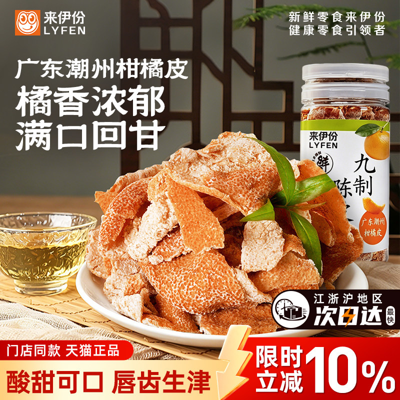 来伊份九制陈皮25g*8罐果干蜜饯怀旧零食酸甜味柑橘皮瓶装来一份