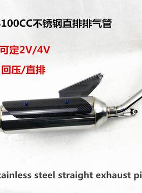 RS100CC福喜鬼火巧格车型不锈钢排气管回压静音直排大声响管电喷