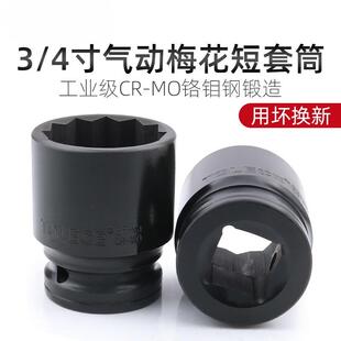 3/4风炮梅花短套筒重型中风炮套筒头34中型12角十二方扳手36mm