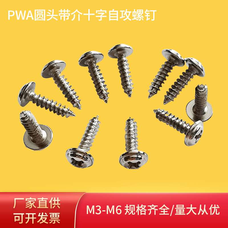 自攻螺丝PWA圆头带介十字自攻螺钉现货镀镍圆头电子小螺丝