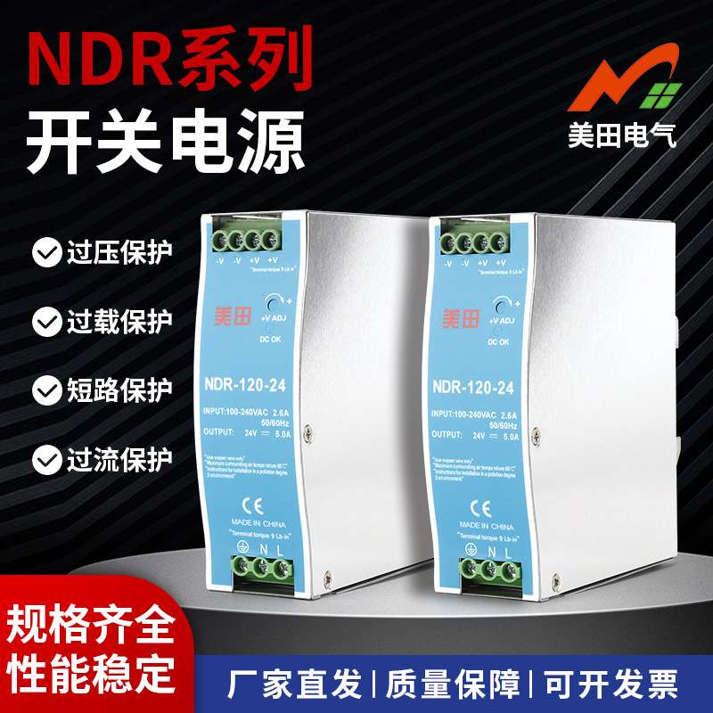 供应开关电源NDR-120W直流输出开关电源导轨电源规格齐全