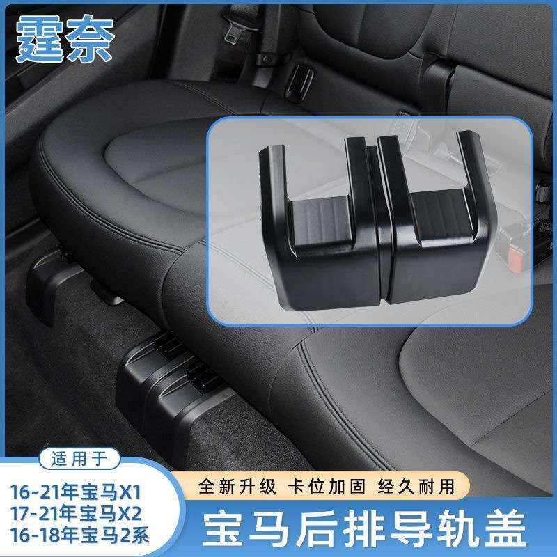 适用宝马X1后排座椅导轨饰板盖2系 X2 F49座椅滑轨道支架盖板卡扣
