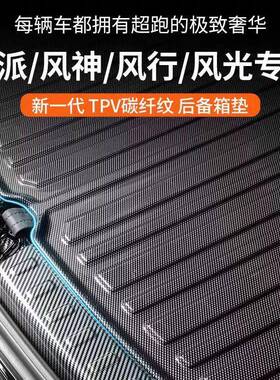 适用于东风后备箱垫奕派eπ007风神l7奕炫mAX豪瀚AX风行t5EVO风光