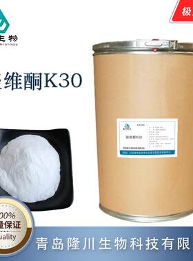 聚维酮PVPK30现货聚维酮K30