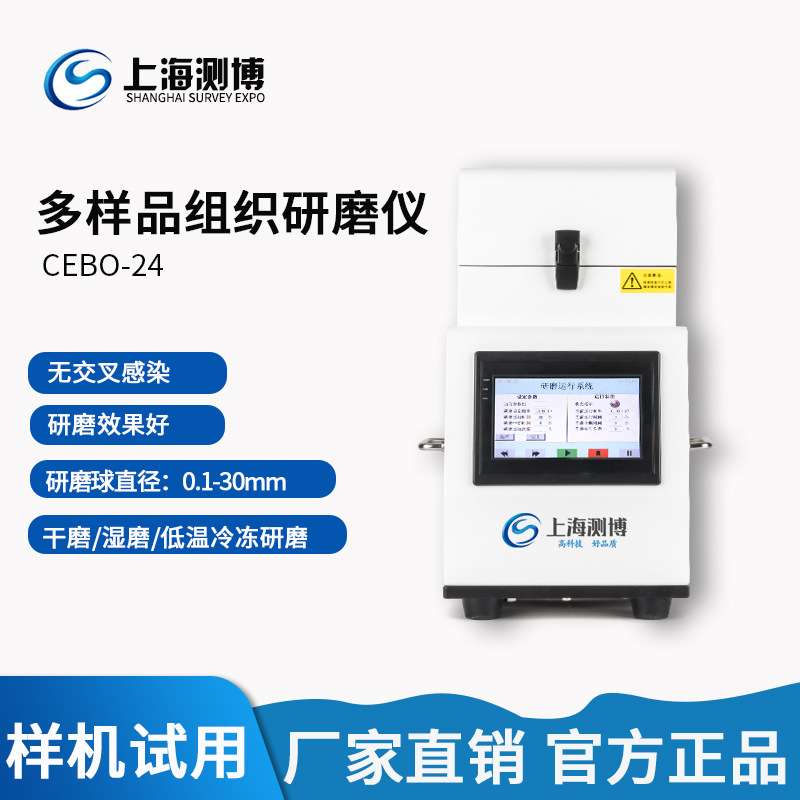 多样品组织研磨机 CEBO24全自动样品组织研磨机 高通量快速研磨仪