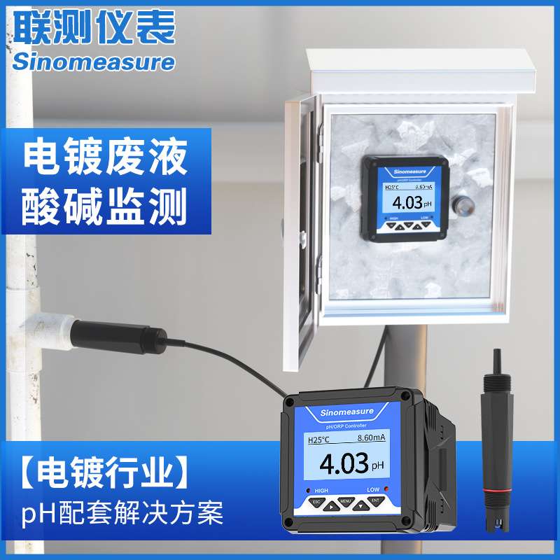 联测电镀废水pH控制器探头硫化电镀银重金属反应镀锌离子污水ph计