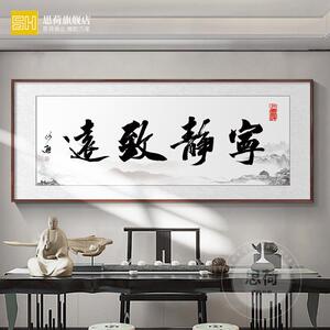 Y8Z宁静致远字画办公室诚信赢天下挂画书法书房装饰励志壁画