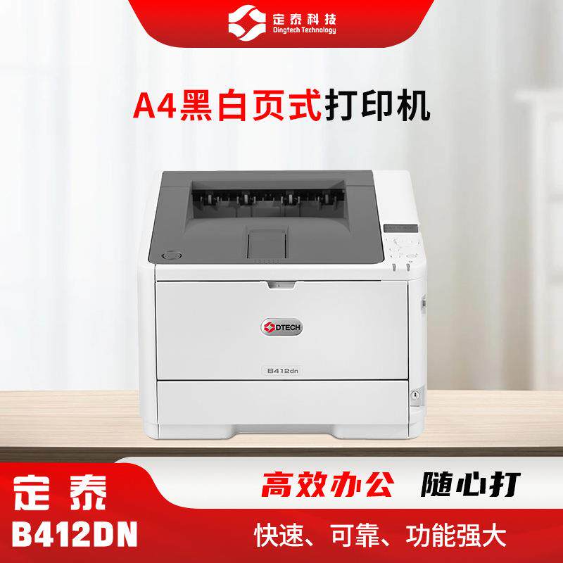 定泰B412DNA4黑白打印机不干胶合格证打印机电商标签打印机