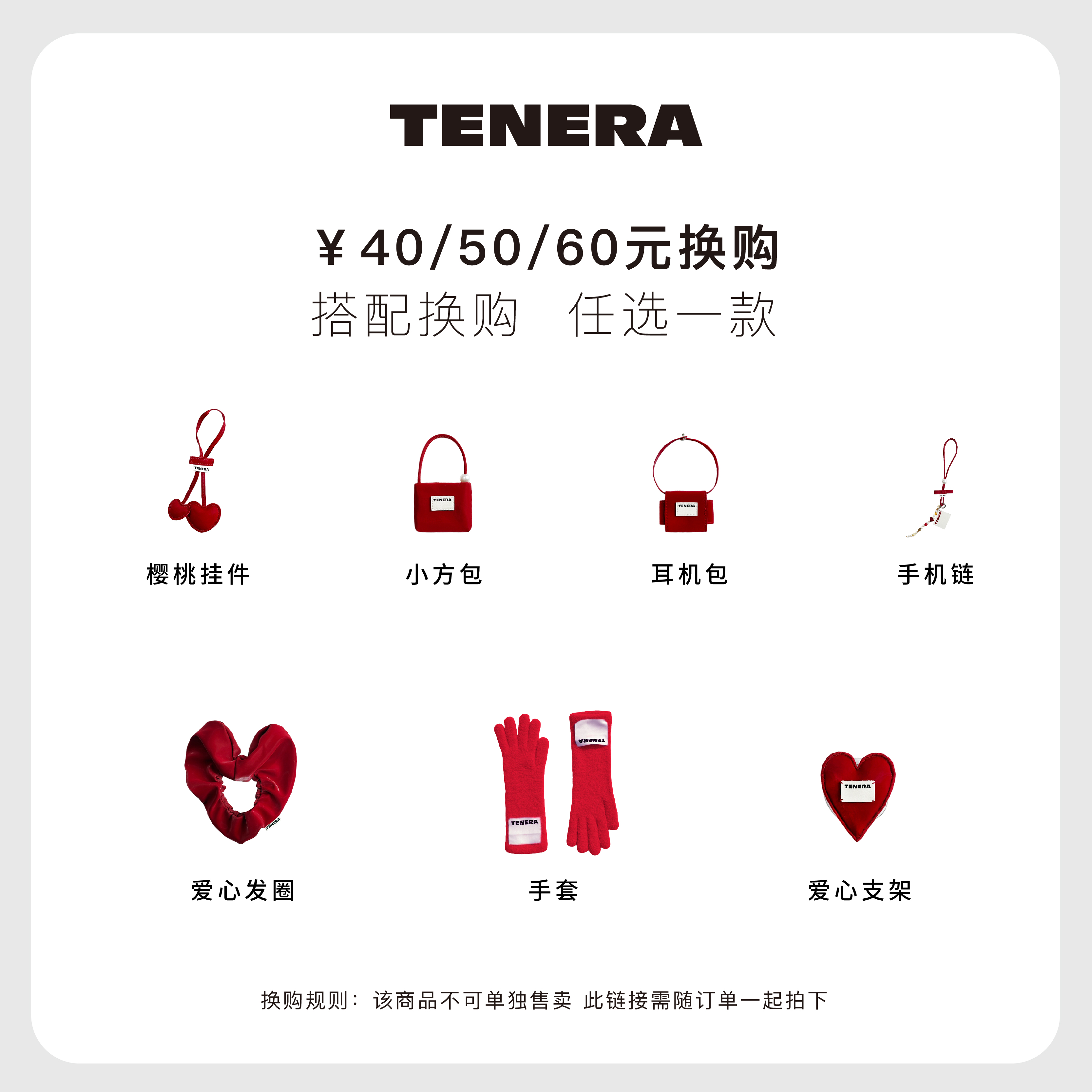 【搭配包包换购 单拍不发货】 TENERA配件系列 任选一款 数量有限
