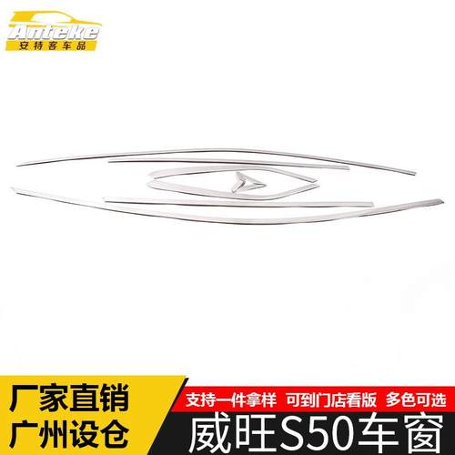 适用于北汽威旺S50车窗饰条S50不锈钢车身玻璃防刮擦蹭装饰贴配件