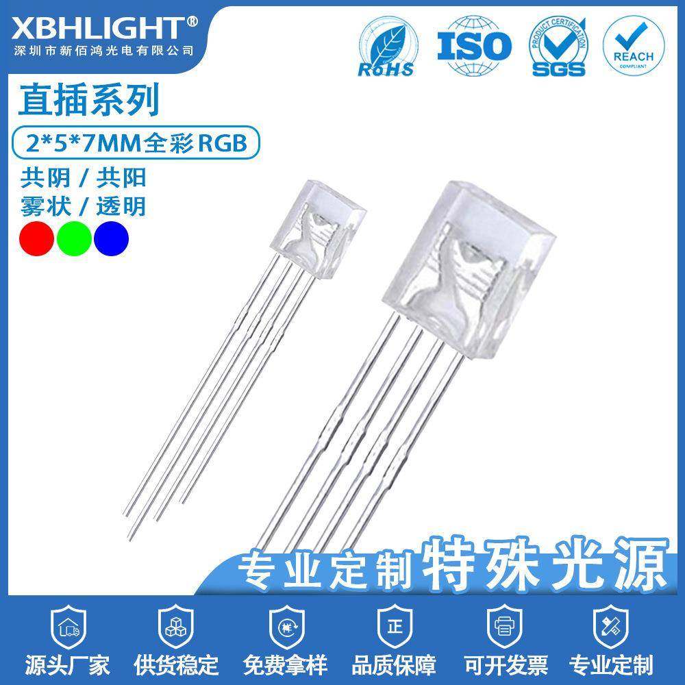 2*5*7MM方形四脚全彩RGB共阴/共阳/雾状/透明直插件LED指示灯珠