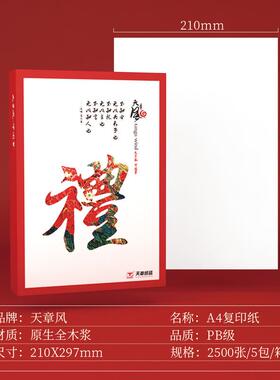 天章天章风70克80克A4500张/包5包/箱静电复印纸