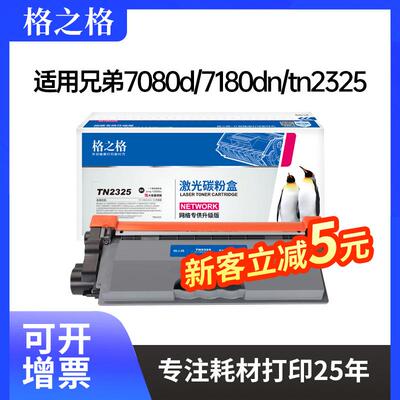 格之格适用兄弟dcp7080d7180dnmfc738074807880dntn2325粉盒