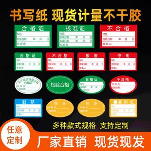 书写纸计量合格证水胶标签贴纸不合格检验特采质检标不合格标签