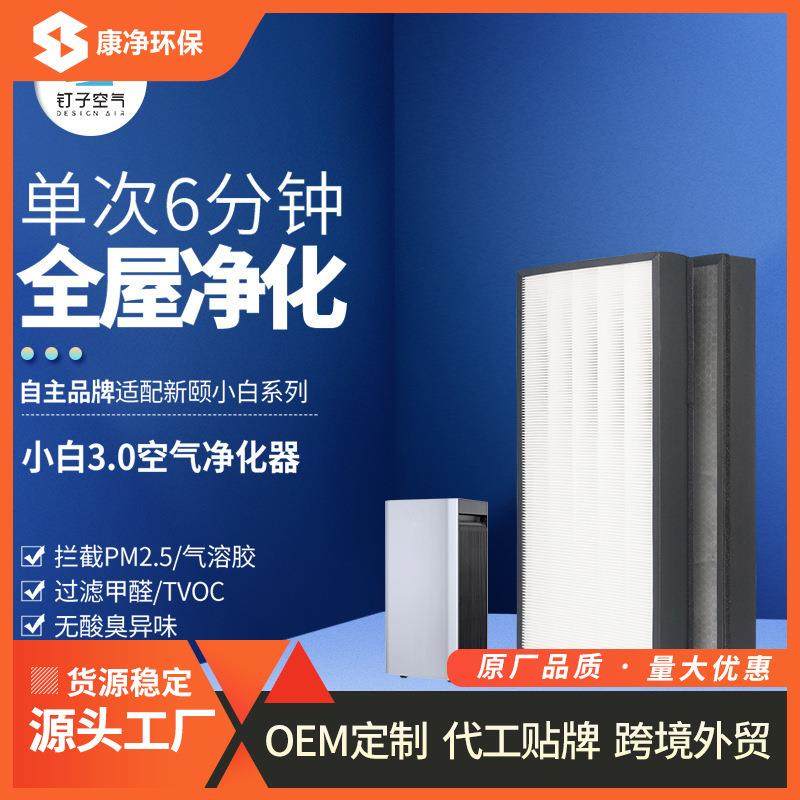 适配2019款新颐空气净化器小白3.0过滤网除甲醛雾霾过滤复合芯网