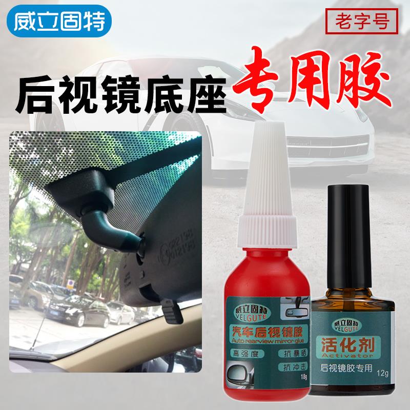 汽车内后视镜专用胶水室内视镜记录仪底座粘挡风玻璃固定胶耐高温
