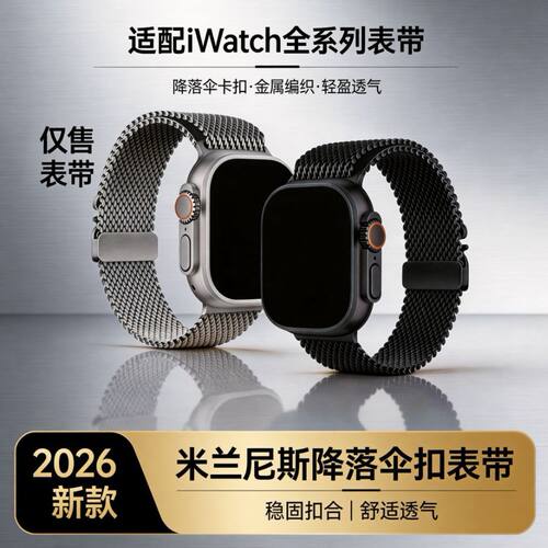 适用苹果手表s11米兰尼斯表带降落伞扣Ultra1/2/3金属表带s10透气