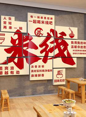 米线 线店装饰网红打卡氛围布置背景墙面自粘创意米粉面馆广告贴