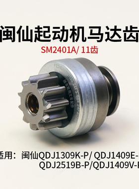 起动机马达齿SM2401A 11齿 12花键 1309K-P 1409K-P 2519B-P