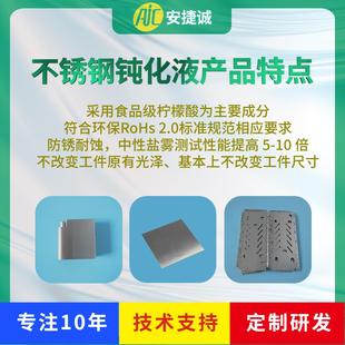 不锈钢钝化剂耐盐雾防锈剂201 环保型化学防锈液 304 316本色干式