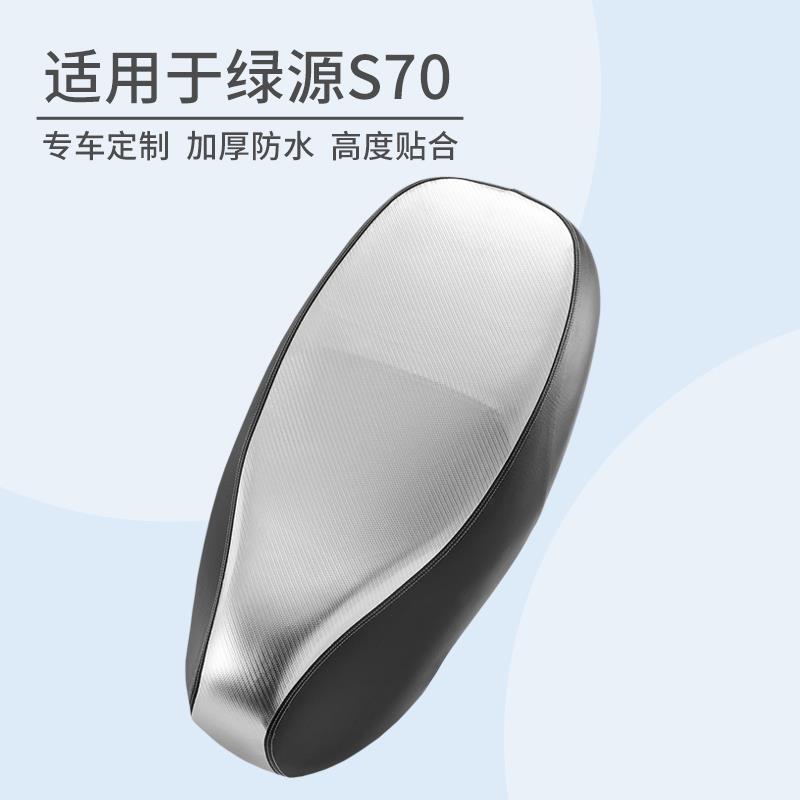 适用绿源S70坐垫套电动车皮革防水座套防晒垫舒适座鞍座垫套配件