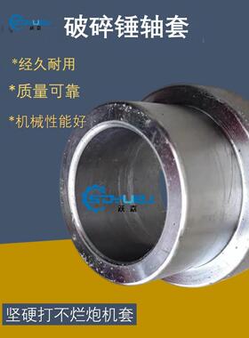 挖机140破碎锤轴套钢套挖掘机68破碎锤配件大全炮头斗耳单边T型套