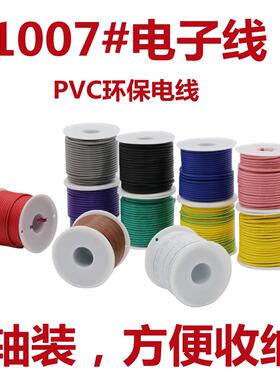 1007电子线0 28 26 24 22 20 18 16AWGPVC镀锡铜DIY实用装电线
