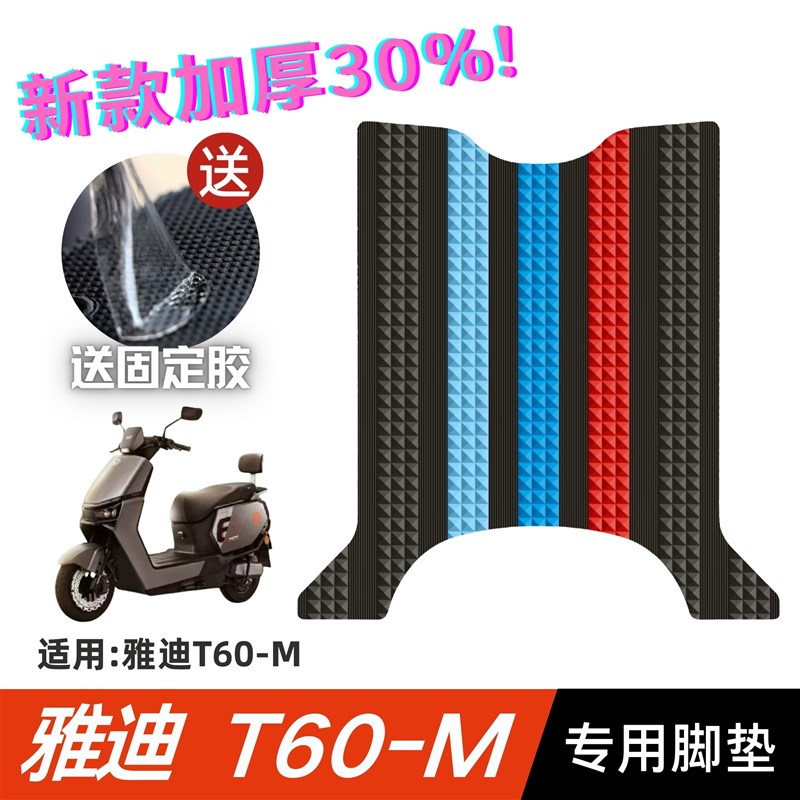 雅迪T60-M脚垫电动车改装配件脚踩垫加厚脚踏垫雅迪t60-m脚垫