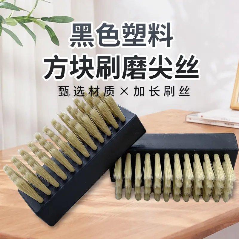 塑料黑色凹槽小方块塑料手柄磨尖丝刷鞋子洗衣刷