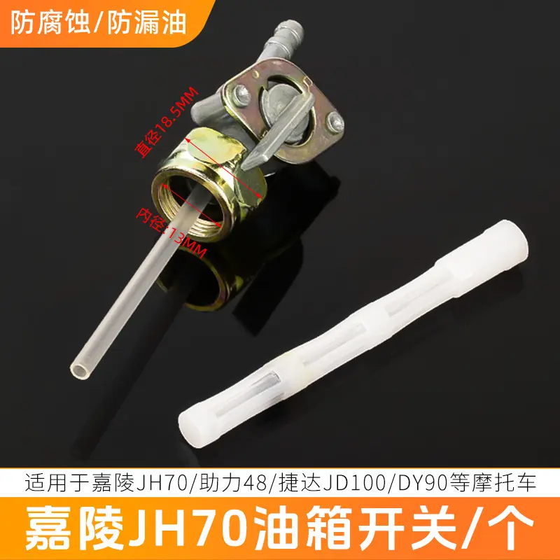 摩托车油箱开关嘉陵jh70助力48型jd100 dy90油箱开关油开关配件批