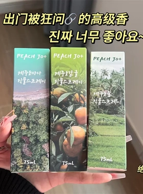 peah jo+韩式济州岛柑橘衣物除味喷雾男女士淡香