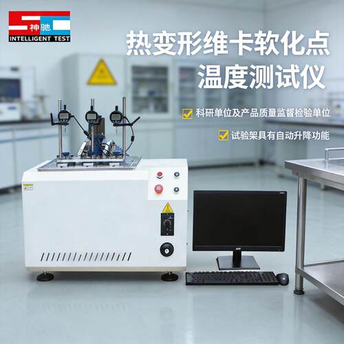 维卡软化点测定仪热变形塑料橡胶温度试验机压力负荷变形测定仪