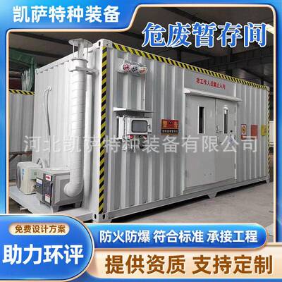 供应废弃物危险品储藏间可移动集装箱危废房方舱实验室废物暂存间