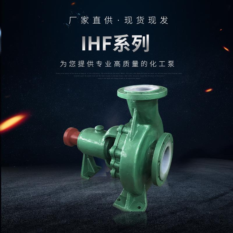 厂家供应IHF系列化工泵单级单吸式离心泵立式离心泵管道排污泵