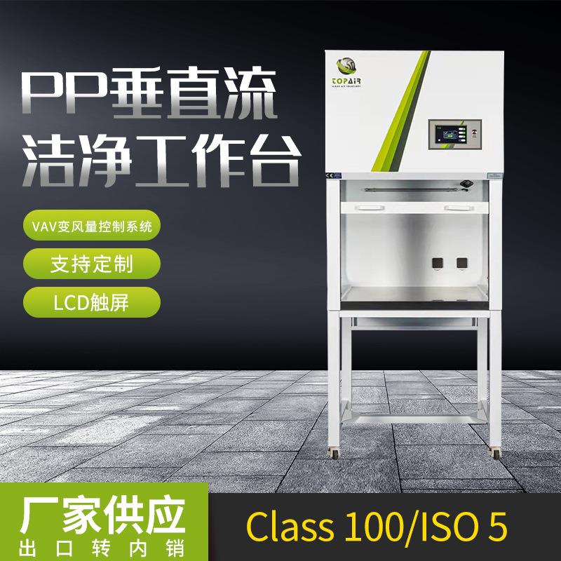 CLASS100/ISO5工作台水平垂直单双人无尘操作工作台洁净工作台