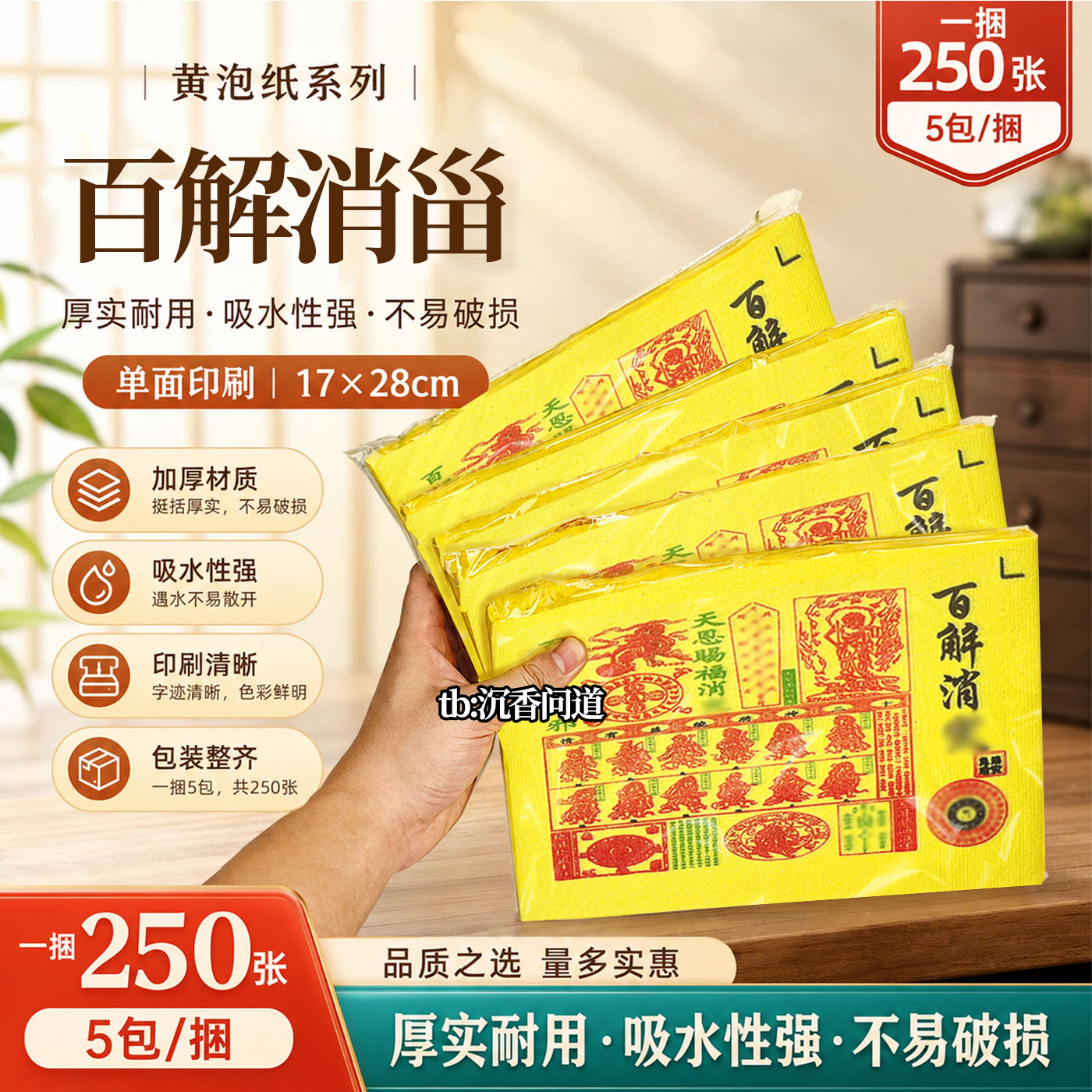 百解消甾黄泡纸大百解去霉运招贵人扶持单面彩印对联福字通用黄纸