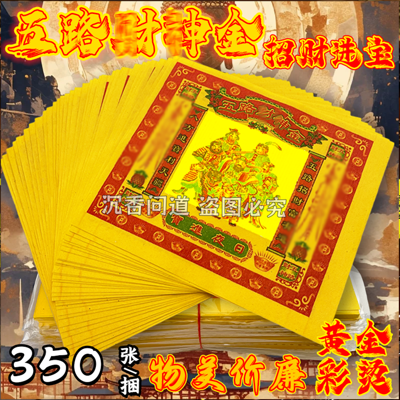 七彩金烫金箔纸五路才申金烧纸元节日装扮用品