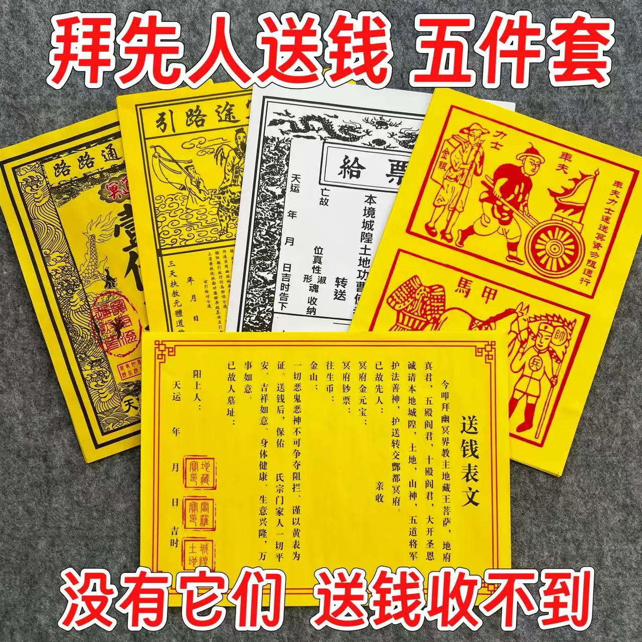 热卖送钱表纸套餐给祖先送钱疏文路引车夫黄纸清明节寒衣节祭文