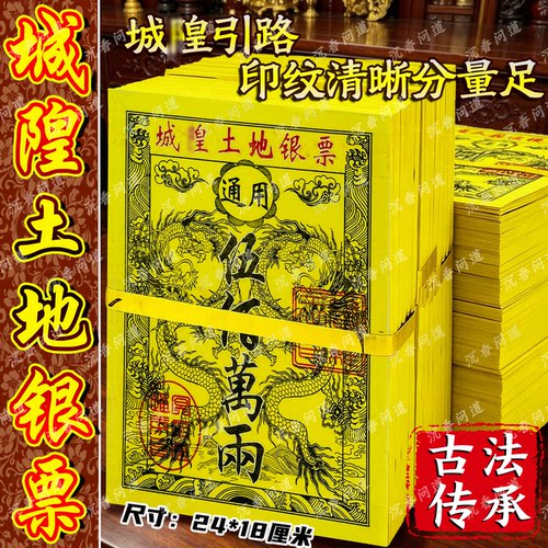 广东隔日到土地城隍金票黄纸批发