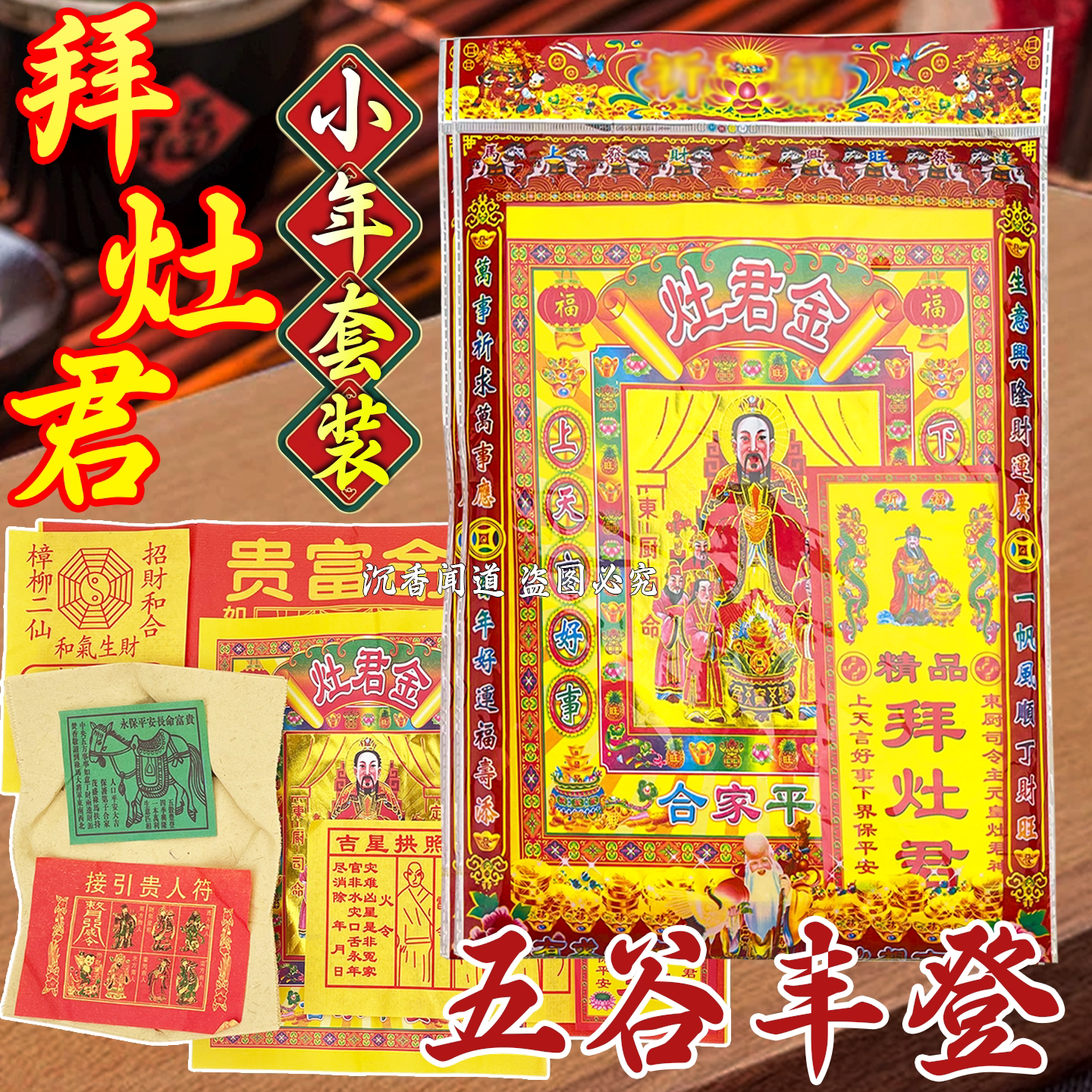 春节小年烧纸叩谢灶王爷套装