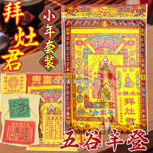 春节小年烧纸叩谢灶王爷套装